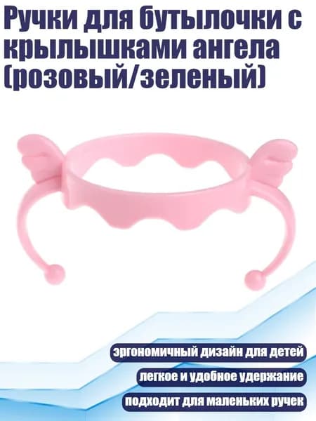 Ручки для бутылочки с крылышками ангела (розовый/зеленый), Розовый