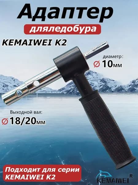 KEMAIWEI Шнек ледобура