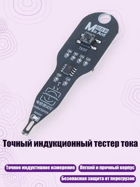 Точный индукционный тестер тока