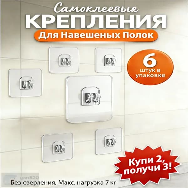 Крепление для навесных полок, 6 шт