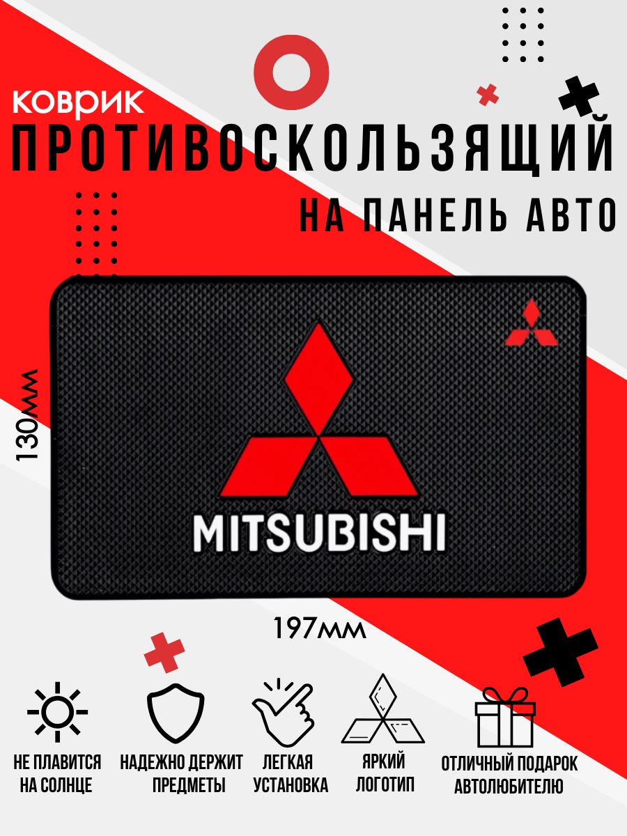Коврик противоскользящий на панель автомобиля Mitsubishi