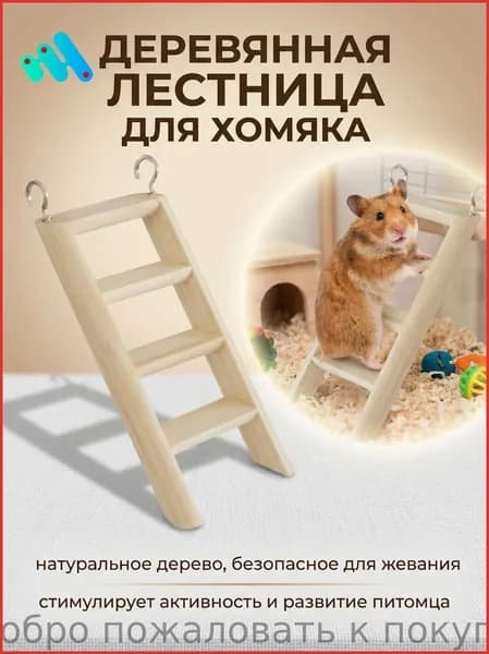 (1 шт.) Деревянная лестница для хомяка