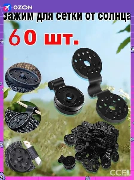 Клипсы для парника 80 мм ø30 мм abs пластик 60 шт