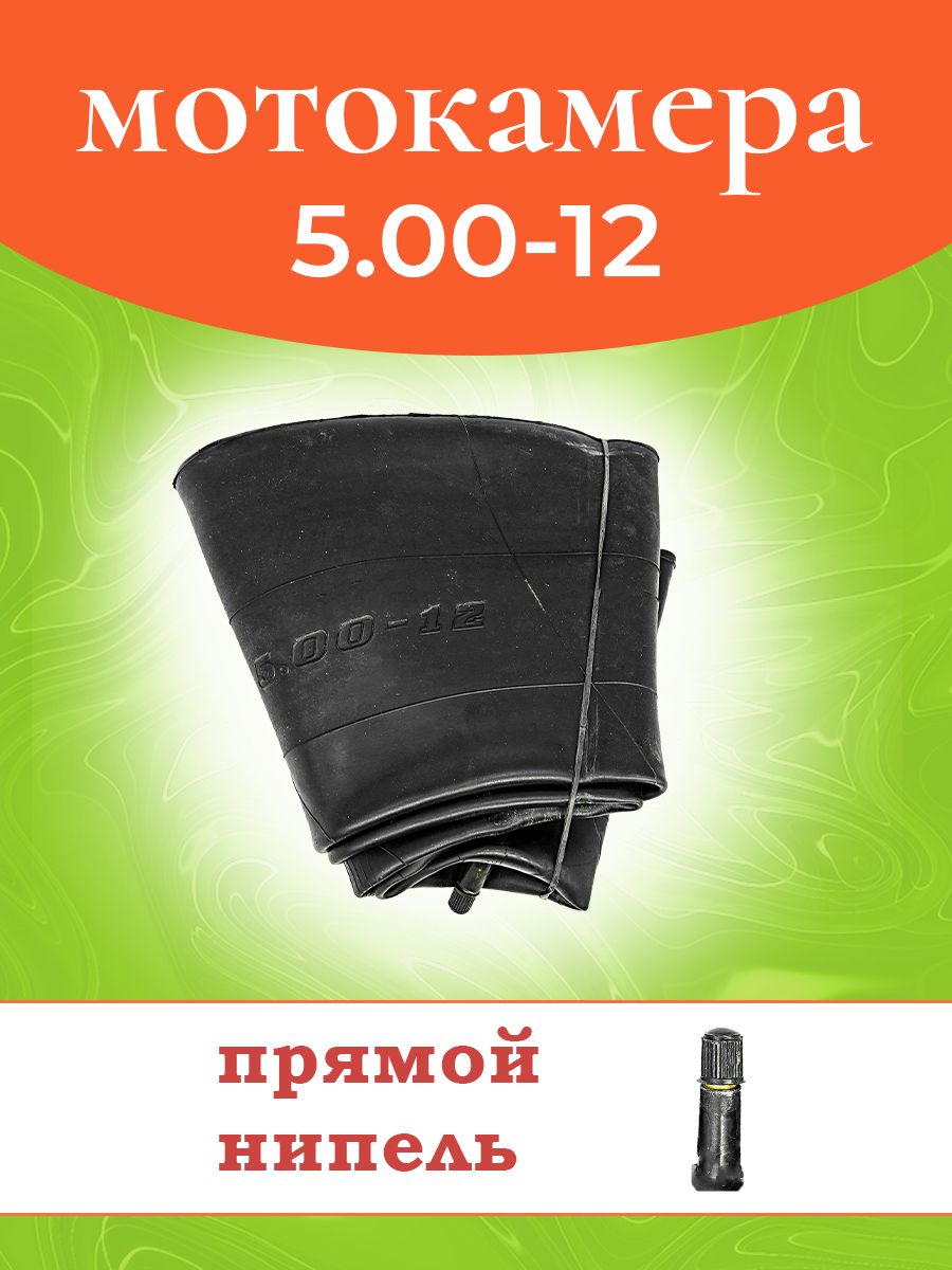 Камера на мотоцикл 5.00-12 TR13 (прямой вентиль) D