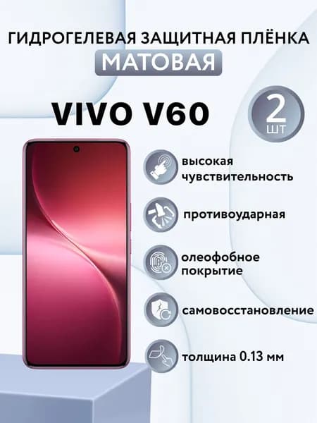 МАТОВАЯ комплект 2 шт. Гидрогелевая защитная пленка для экрана смартфона Vivo V60 / виво в60