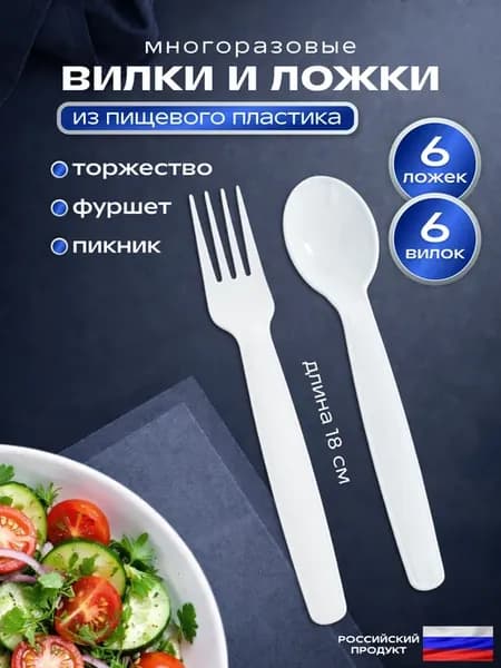 Ложки и вилки столовые многоразовые пластиковые 6 персон