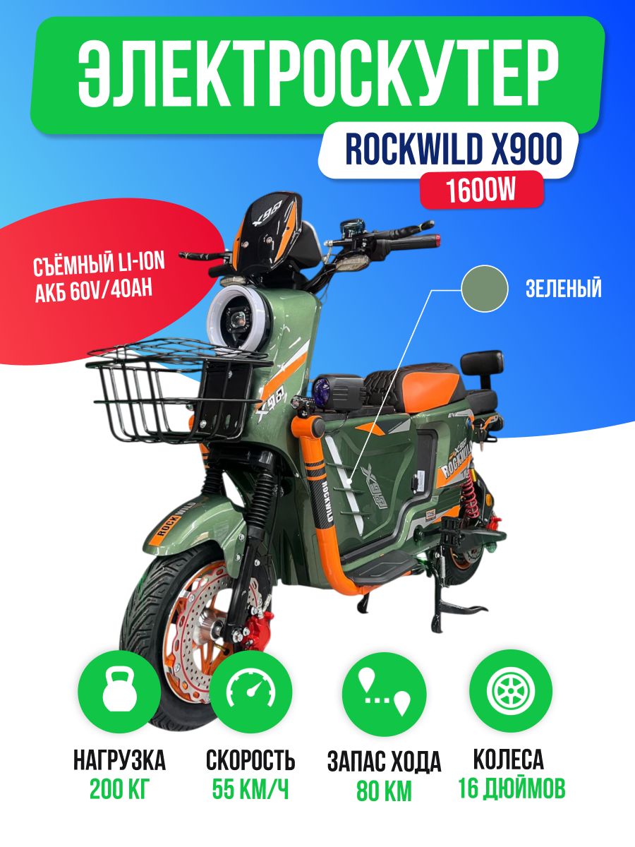 Электроскутер ROCKWILD X900 1600W (60V/40Ah) - Зеленый