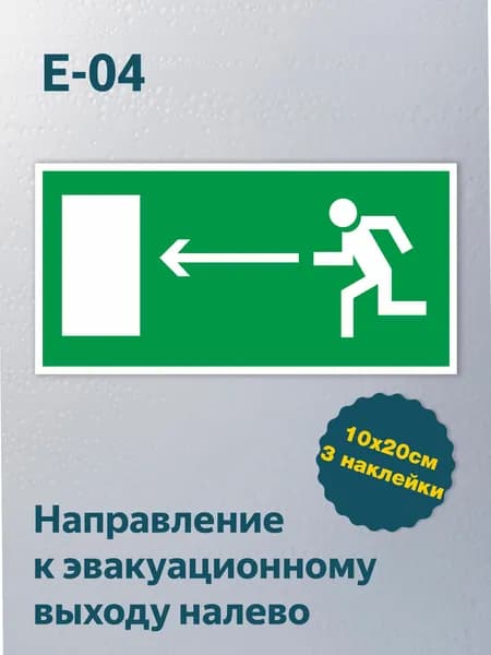Наклейка Направление к эвакуационному выходу налево, знак пожарной безопасности, E-04 201х101 мм, 3 шт