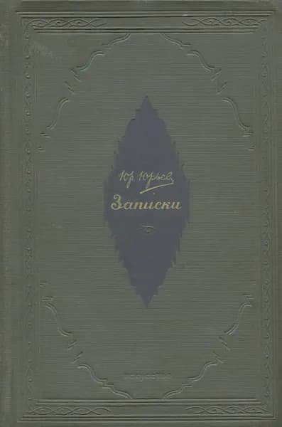 Юрий Юрьев. Записки. 1872-1893 | Юрьев Юрий Михайлович