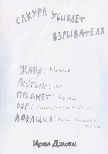 Сакура убивает взрывателя | Ирин Джоки | Электронная книга