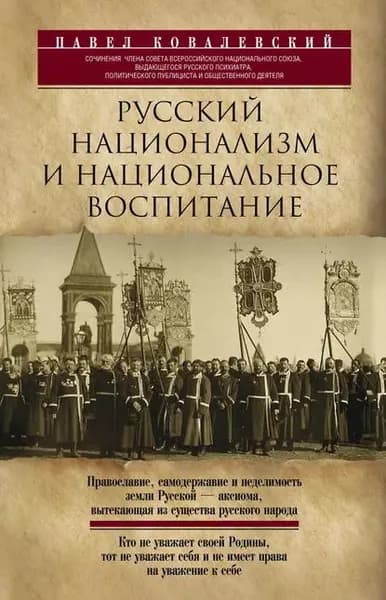 Русский национализм и национальное воспитание | Ковалевский Павел Иванович | Электронная книга