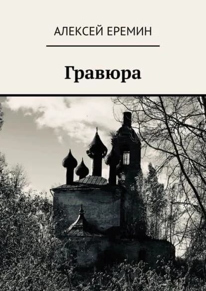 Гравюра | Еремин Алексей | Электронная книга