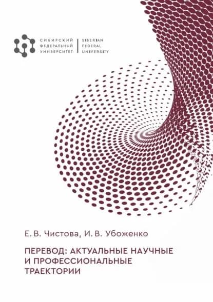 Перевод: актуальные научные и профессиональные траектории | Чистова Елена Викторовна, Ирина Убоженко | Электронная книга