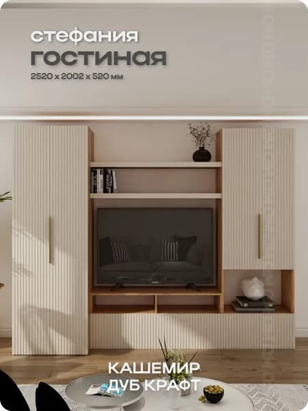 Гостиная "Стефания" Вариант 2 Дуб крафт/кашемир 2520х2002х520 мм