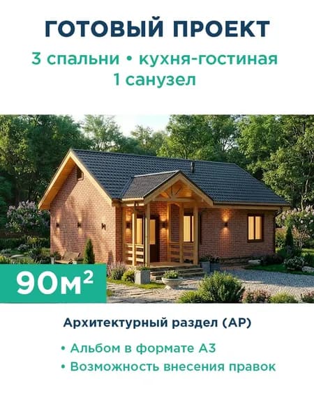 Проект одноэтажного дома 90 квадратных метров из газобетона с террасой и кирпичным фасадом 200-90-1 АР