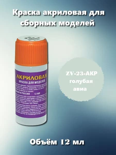 Акриловая краска Звезда, голубая авиа, 12мл, ZV-23-АКР