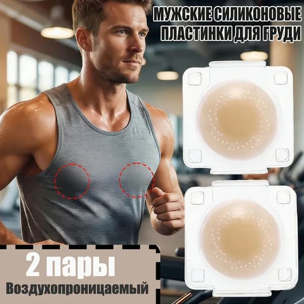Мужская силиконовая накладка на грудь из цельного материала,2 коробок.