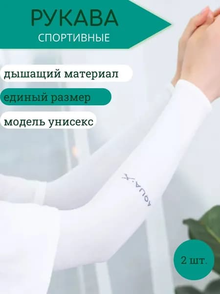 PRO100 вещи, Рукава на руки спортивные, белый, 2 штуки