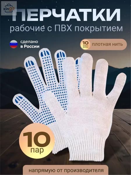Перчатки рабочие х/б белые с ПВХ 10 пар