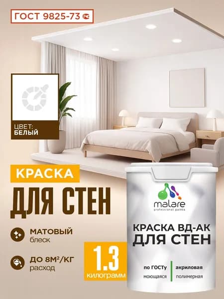 Краска для стен акриловая Malare ГОСТ ВД-АК, матовая, белая 1,3 кг