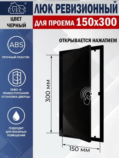 L1530N Люк ревизионный с фланцем 150х300 мм, рамка 172х322 мм, пластиковый, нажимной, черный