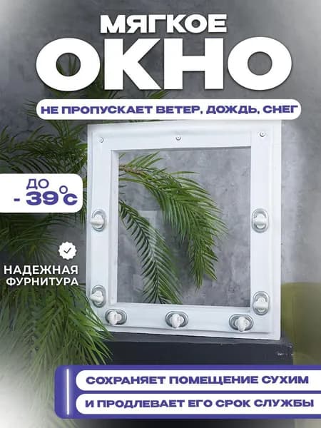 Мягкое окно, белая окантовка, В800хШ1000 мм , открываемое на поворотной пластиковой скобе, кант с креплением, для беседки и веранды, В 80 на Ш 100 см