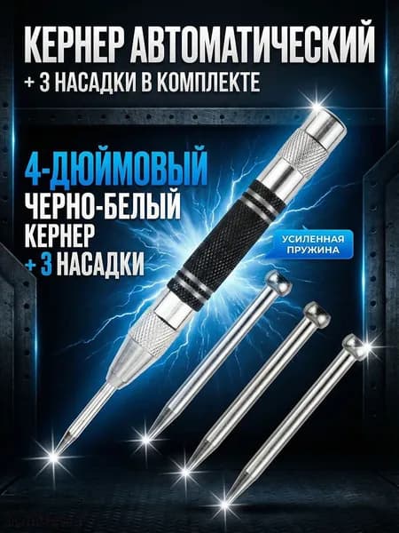 Кернер автоматический с 3 дополнительными пунктами