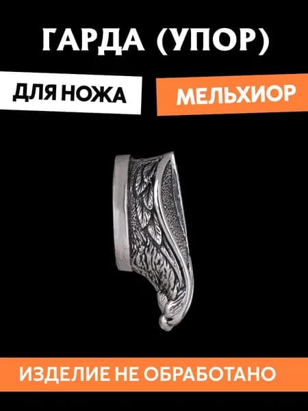 Гарда для ножа арт.391
