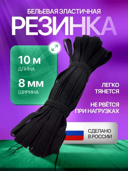 Резинка бельевая для шитья и рукоделия, цвет черный, ширина 8мм, длина 10м. Резинка бельевая для трусов и одежды.