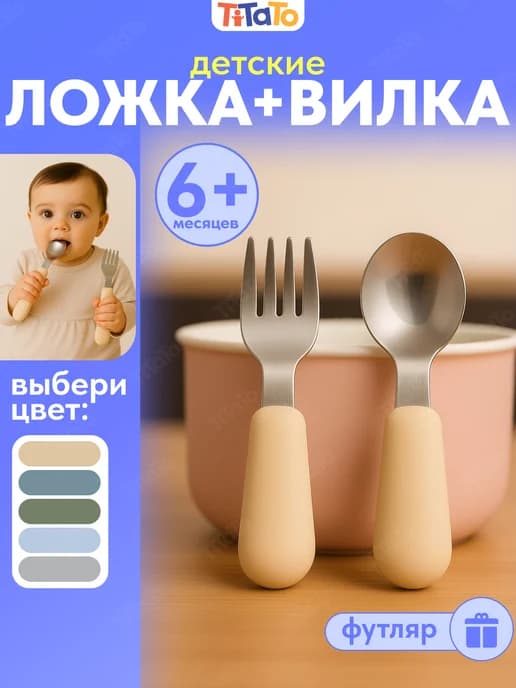 Набор детских столовых приборов, вилка и ложка