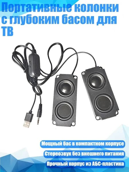 Портативные колонки с глубоким басом для ТВ