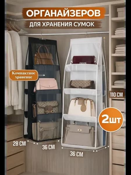 Органайзер для хранения сумок подвесной