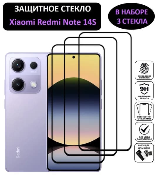 Комплект 3 в 1: Защитное стекло для Xiaomi Redmi Note 14S ( 3 шт ) Ксяоми Редми Нотэ 14с Полноэкранное стекло Full Glue
