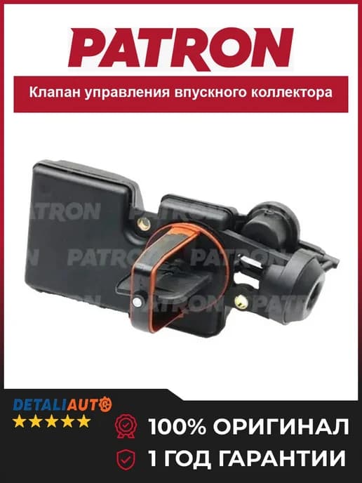 Клапан управления впускного коллектора BMW 320I 325I 2000-20
