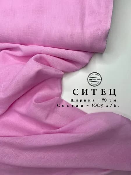 Ткань Ситец Розовый Гладкокрашенный, отрез 2 м, хлопок 100%, шир 80 см, плотность 65 г/м, Неплотная ткань для шитья и рукоделия
