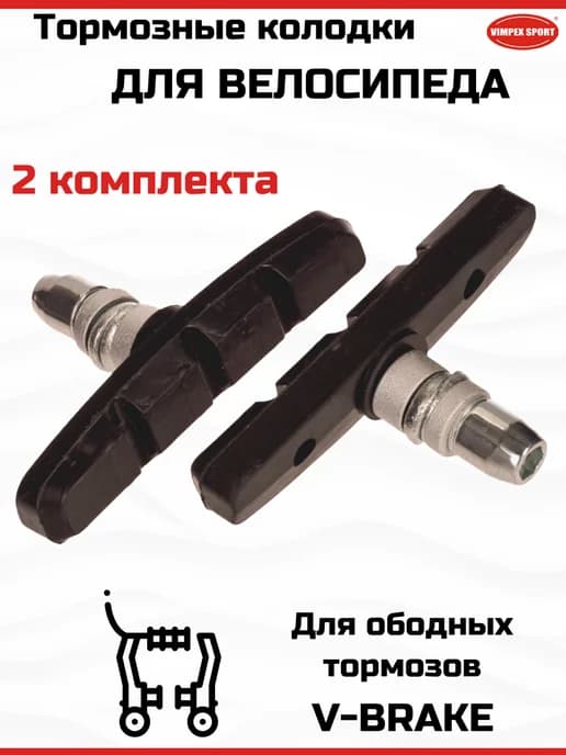 Тормозные колодки для велосипеда ободные