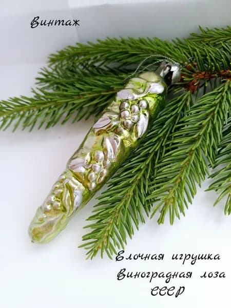 Елочная игрушка Виноградная лоза винтажная, стекло, СССР