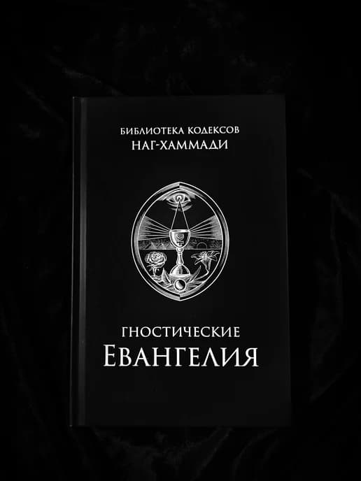 Гностические Евангелия