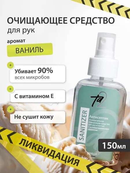 Очищающие средство для рук 150мл Ta2