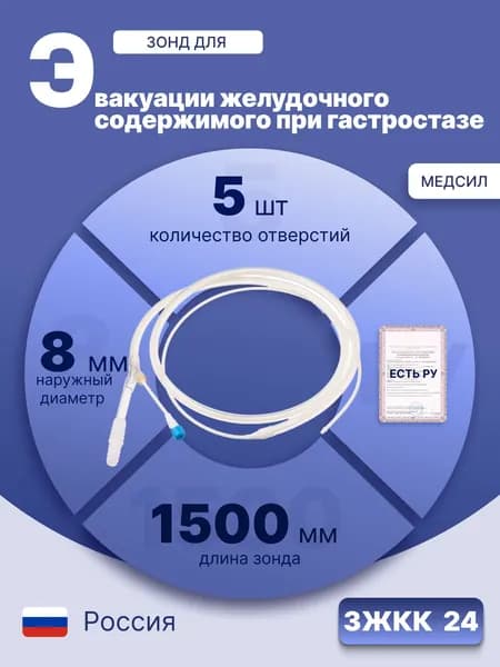 Зонд желудочно-кишечный комбинированный двухканальный ЗЖКК No 24х9 для эвакуации желудочного содержимого при гастростазе, Медсил, стерильный