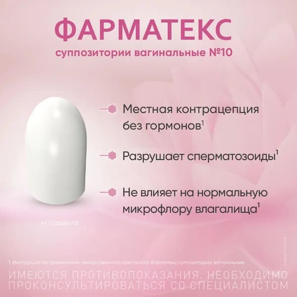 Фарматекс, суппозитории вагинальные 18.9 мг, 10 шт.
