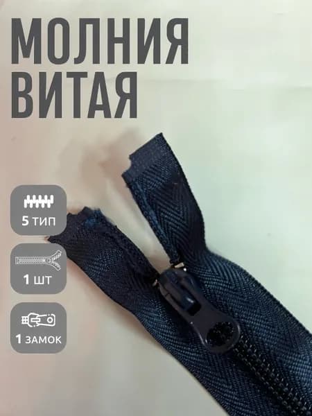 Молния Витая тип 5 1шт 75см темно-синий