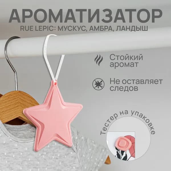 Подвесной ароматизатор для шкафа и дома Звезда Мускус, Амбра, Ландыш с тестером