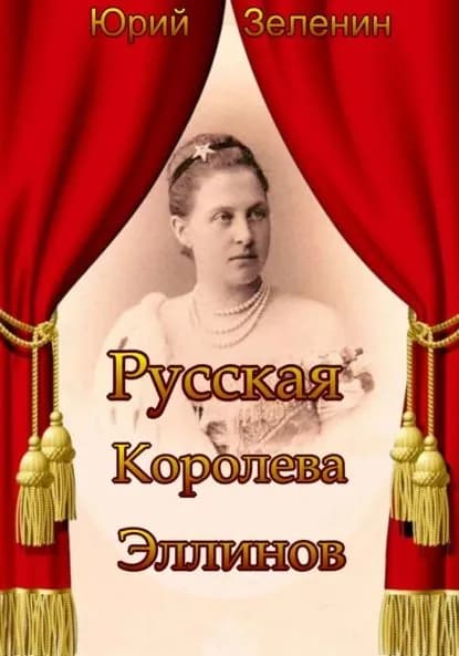 Русская Королева Эллинов | Зеленин Юрий | Электронная книга