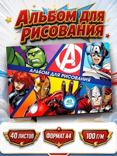 Альбом для рисования для мальчика "Мстители" Marvel, 40 листов, формат А4