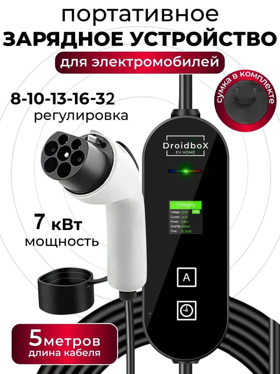 Зарядное устройство для электромобиля GBT 7kw, 32A - 220В 7 кв. 5 метров. Русский язык