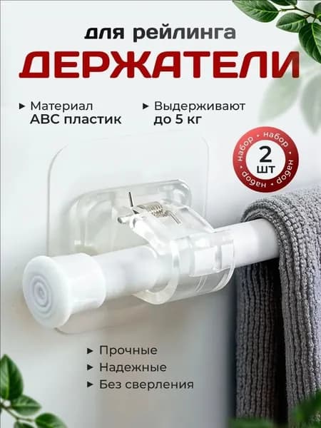 Рейлинг для кухни, ванной 6 см х 6 см х 4 см 2 предм. abs пластик прозрачный