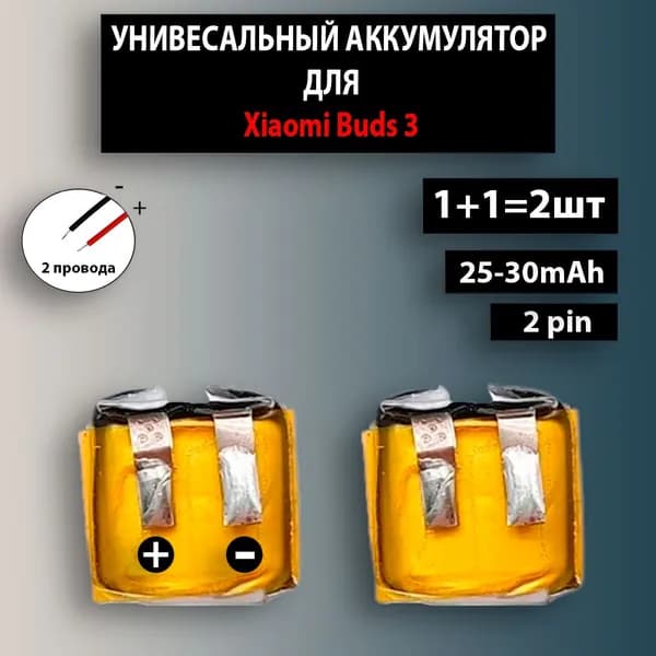 Аккумулятор для наушников Xiaomi Buds 3 3.7v 25-30mAh 2 провода без платы (2шт в комплекте) Терабайт Маркет