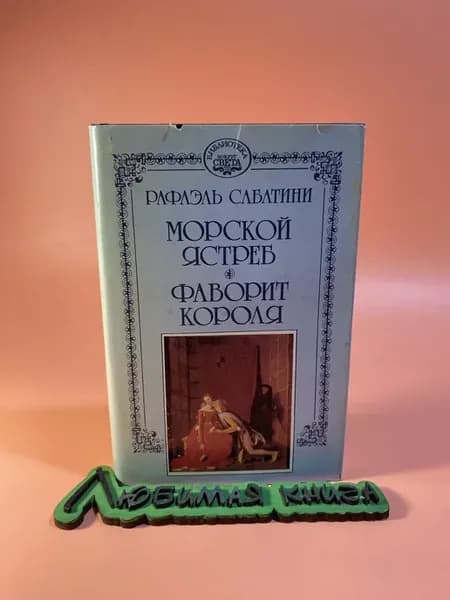 Морской ястреб. Фаворит короля