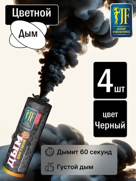 Цветной дым для фотосессии черный 60 секунд 4 штуки